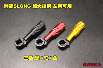 【翔準軍品AOG】神龍SLONG 手拉狙加大拉柄組 左右通用 三色 黑色 紅色 金色 SL02010LG