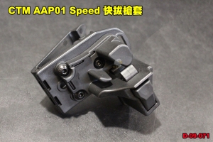 【翔準軍品AOG】CTM AAP01 Speed 快拔槍套 專用 AAP01 01C GBB D-09-071