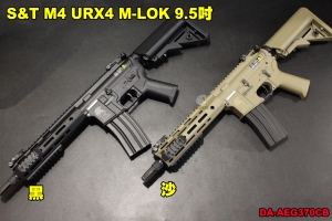 【翔準軍品AOG】S&T M4 URX4 M-LOK 9.5吋 AEG 日本製  DA-AEG370CB