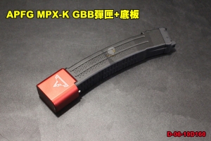 【翔準軍品AOG】APFG MPX-K 瓦斯彈匣+底板 GBB D-08-10D160