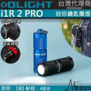 【翔準軍品AOG】Olight i1R 2 PRO 180流明 48米 鑰匙扣燈 旋轉調段 USB-C c 高續航 防水 高亮度