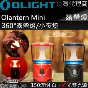 【翔準軍品AOG】 Olight Olantern Mini 露營燈 白/紅雙光源 150流明 磁吸充電 360度照明 高續航