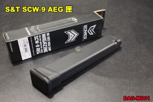 【翔準軍品AOG】 S&T SCW-9 AEG匣 EMG 彈匣 9mm 長匣 DAG-MG01