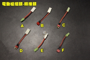 【翔準軍品AOG】 電動槍電池轉接頭 大公頭 大母頭 小公頭 小母頭 T插公頭 T插母頭