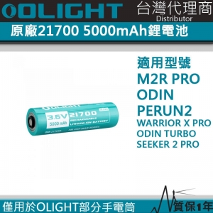 【翔準軍品AOG】Olight 21700 5000mAh 原廠電池 Olight 21700 全系列手電筒專用 B03020HA30