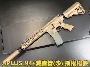 【翔準軍品AOG】APLUS N4+滅音管(沙) 授權槍機 GBB 瓦斯後座力槍 瓦斯槍