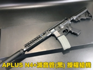 【翔準軍品AOG】 APLUS  N4+滅音管(黑) 授權槍機  GBB 瓦斯後座力槍 瓦斯槍