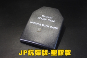 【翔準軍品AOG】 JP抗彈板-塑膠款  生存遊戲  裝備 防護 戰術背心配件 防BB彈 -ACC-02