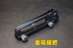 【翔準軍品AOG】 金屬提把(黑) 零件 配件 金屬 生存遊戲 M4 RIG HK416  CM-M017
