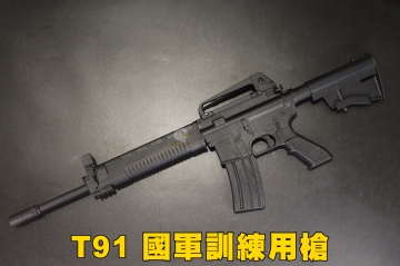 【翔準軍品AOG】 T91訓練槍(黑)裸槍 塑鋼 國軍訓練用槍 步槍全民國防 尼龍纖維 學校訓練 軍中步槍 瓦斯槍  D-06-7-071