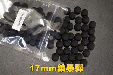 【翔準軍品AOG】台製17MM 鎮暴彈 100入 大BB彈 鎮暴彈 生存遊戲  Z-04-00403