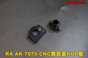 【翔準軍品AOG】 RA-TECH AK 7075 CNC鋁合金HOP座 改裝 零件 生存遊戲 遊戲 玩具槍 G0402BB-L