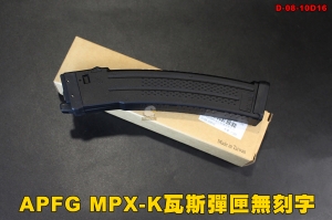 【翔準軍品AOG】 APFG MPX-K瓦斯彈匣無刻字 彈匣 零件 瓦斯槍 台灣製造 D-08-10D16