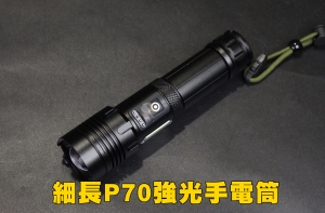 【翔準軍品AOG】細長P70強光手電筒 照明 工具 登山 露營 夜遊 工程 L003D
