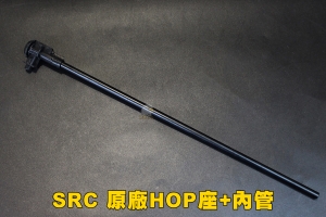 【翔準軍品AOG】SRC 台灣製造 原廠HOP座+內管 改裝  原廠配件 零件 個人花 內管 HOP座