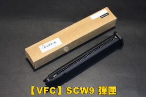【翔準軍品AOG】 【VFC】SCW9 彈匣 零件 瓦斯槍 台灣製造 D-VF9-S18C