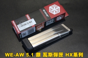 【翔準軍品AOG】WE-AW 5.1銀 瓦斯彈匣 HX系列 彈匣 零件 瓦斯槍 台灣製造 D-02-05DKG1