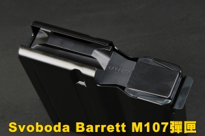 【翔準軍品AOG】 Svoboda Barrett M107彈匣 