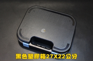 【翔準軍品AOG】 黑色塑膠盒27X22公分 塑膠箱 槍箱 槍盒 攜行袋 攜行盒 P0114B