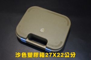 【翔準軍品AOG】 沙色塑膠盒27X22公分 塑膠箱 槍箱 槍盒 攜行袋 攜行盒 P0113-6