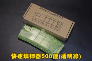 【翔準軍品AOG】快速填彈器 透明綠色裝500發 EX0401 彈匣造型 瓦斯槍 電動槍 EBB GBB BB彈 周邊配件 Y4-003KH