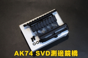 【翔準軍品AOG】AK74 SVD 側邊鏡橋 魚骨 鏡橋 鏡架 支架 金屬材質 零件 B05068B