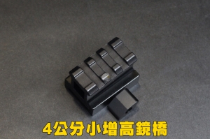 【翔準軍品AOG】 4公分小增高鏡橋 D0028-2 魚骨 鏡橋 夾具 增高 個人化 配件 生存遊戲 B05045BA