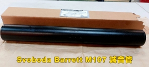 【翔準軍品AOG】 Svoboda Barrett M107滅音管 改裝 配件 消音 槍管 個人化 