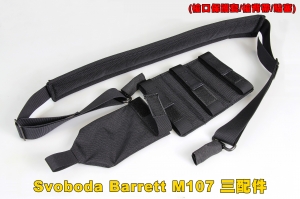 【翔準軍品AOG】  Svoboda Barrett M107 三配件 (槍口保護套/槍背帶/貼塞) 零件 配件 個人化 