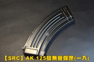【翔準軍品AOG】【SRC】AK 125發無聲彈匣(一入) 彈匣 AK 電動槍 零件 改裝 配件 CR-SAK-810