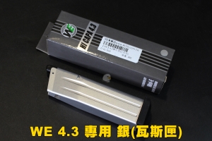 【翔準生存遊戲】WE 4.3 瓦斯手槍彈匣 (銀色) 全金屬材質 台灣製造精品 WE 彈夾 D-01-018