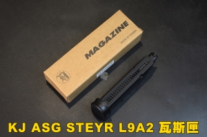 【翔準軍品AOG】【KJ】 ASG STEYR L9A2 手槍彈匣 零件 台灣製造 瓦斯 彈匣 D-01-0574