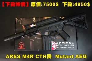 【翔準軍品AOG】【下殺特價】ARES M4R CTH長 AMOEBA授權 Mutant AEG CQB版 電動槍 電子版機 快拆彈簧 BB槍 玩具槍 台灣製 