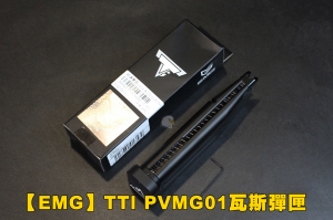【翔準軍品AOG】【EMG】TTI PVMG01瓦斯彈匣 瓦斯槍 GBB 彈匣 彈夾 生存遊戲D-02-05C4