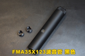 【翔準軍品AOG】FMA35X123滅音管 黑色 改裝 配件 個人化 滅音管 消音管 TB991-BK 