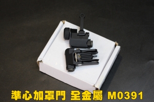 【翔準軍品AOG】全金屬 準心加罩門 M0391 改裝 配件 準星 罩門 金屬 個人化 C0812A