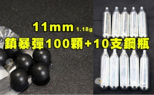 【翔準AOG】現貨11mm 1.18g 鎮暴彈(100顆)+小鋼瓶x10 塑鋼彈 硬彈 CO2槍 生存遊戲00401