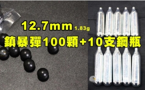 【翔準AOG】現貨12.7mm 1.83g鎮暴彈(100顆)+小鋼瓶x10 塑鋼彈 硬彈 CO2槍 生存遊戲0402