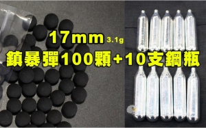 【翔準AOG】現貨17mm 3.1g鎮暴彈(100顆)+小鋼瓶x10 塑鋼彈 硬彈 CO2槍 生存遊戲 0403