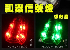 【翔準AOG】頭盔信號燈(紅/綠光)HL-ACC-44 信號燈 求救燈 識別燈 瓢蟲燈 閃爍 真人CS E0100-01