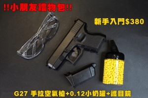 【翔準AOG】小朋友三件禮物包 1911 手拉空氣槍+0.12小奶罐+護目鏡 新手入門 生日禮物 兒童 