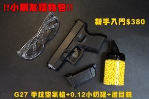 【翔準AOG】小朋友三件禮物包 G27 手拉空氣槍+0.12小奶罐+護目鏡 新手入門 生日禮物 兒童 