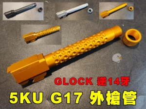 【翔準AOG】5KU G17 GLOCK 逆14牙 槍外管 GBB 強化 輕量化 -14mm 聲音清脆 MARUI