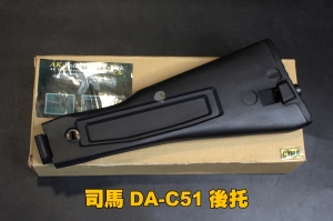 【翔準軍品AOG】司馬DA-C51後托 槍托 改裝 配件  摺疊托桿 生存遊戲DA-C51