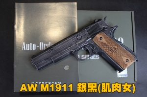 【翔準軍品AOG】AW M1911銀黑(肌肉女) 授權刻字AU0200 GBB 瓦斯槍 手槍 生存遊戲 D-02-0521