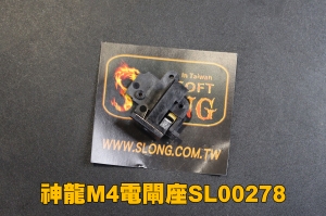 【翔準軍品AOG】神龍M4電閘座SL00278 台製 改裝 電閘座 SLONG SL-03BA