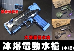 【翔準軍品AOG】現貨 冰爆電動水槍 (三色) 自動水槍 連發水槍 電動連發水槍 一分鐘可連發500發 潮玩水槍 潑水節 墾丁 童玩節 小琉球 綠島