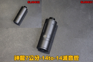 【翔準軍品AOG】神龍7公分-14to-14手槍滅音管 SLONG 裝備 消音管 改裝 個人化 台製 SL0043