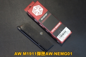 【翔準軍品AOG】AW M1911彈匣AW-NEMG01 彈匣 1911 瓦斯彈匣 瓦斯槍 彈夾 生存遊戲 D-02-0526