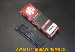  【翔準軍品AOG】AW M1911彈匣AW-NEMG05 彈匣 1911 瓦斯彈匣 瓦斯槍 彈夾 生存遊戲 D-02-0525